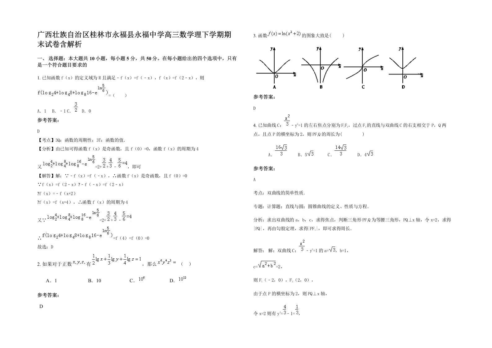 广西壮族自治区桂林市永福县永福中学高三数学理下学期期末试卷含解析