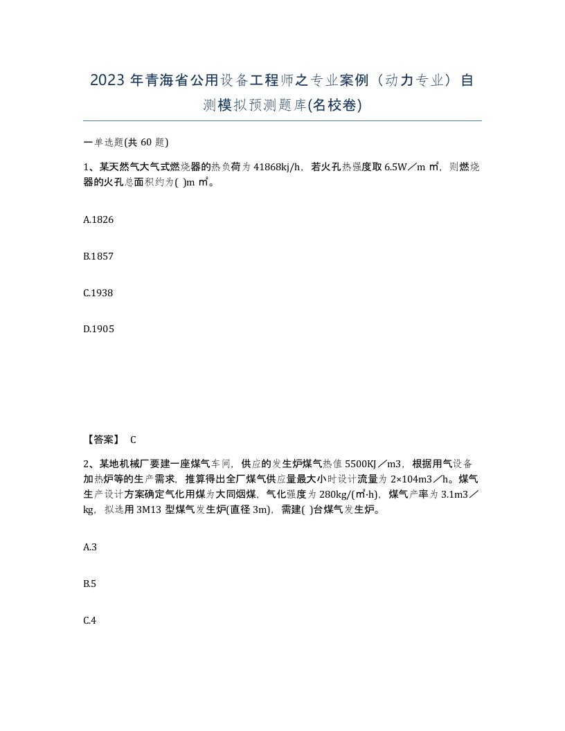 2023年青海省公用设备工程师之专业案例动力专业自测模拟预测题库名校卷