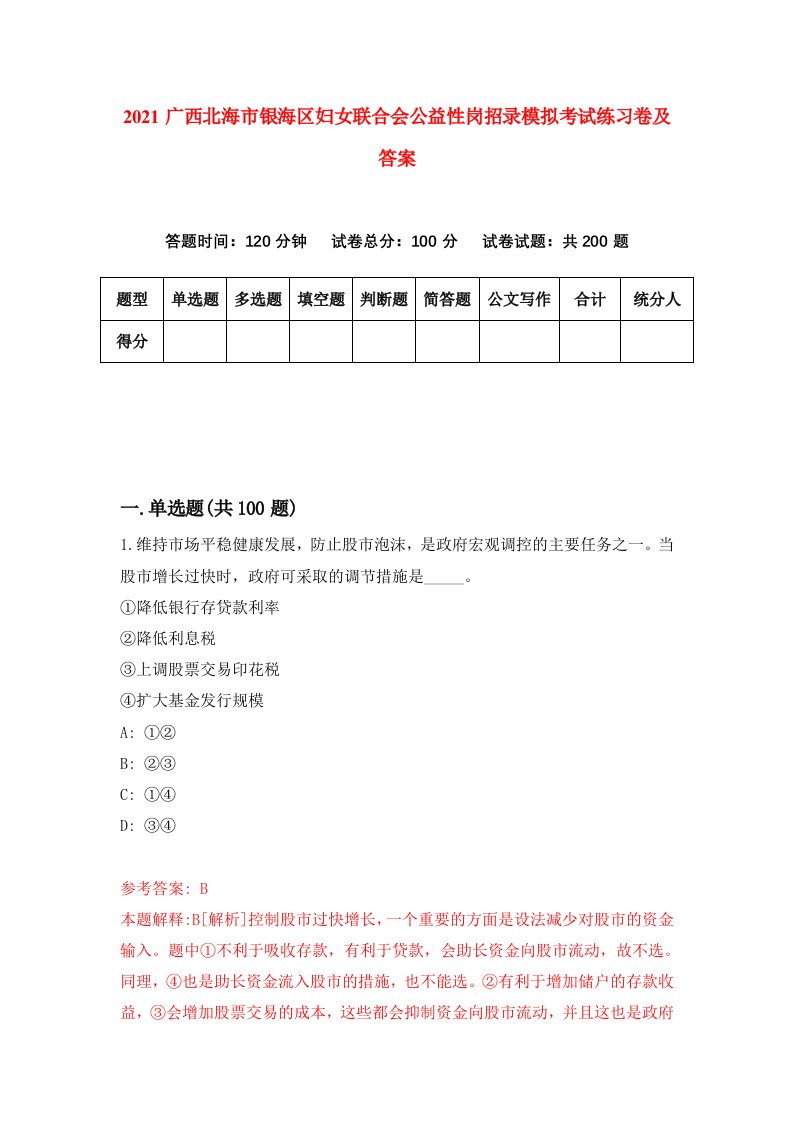 2021广西北海市银海区妇女联合会公益性岗招录模拟考试练习卷及答案第7套