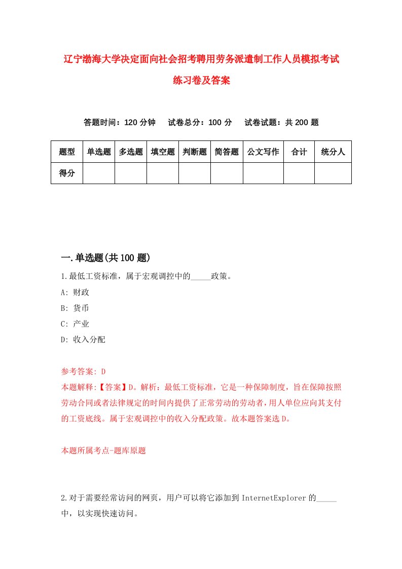 辽宁渤海大学决定面向社会招考聘用劳务派遣制工作人员模拟考试练习卷及答案5