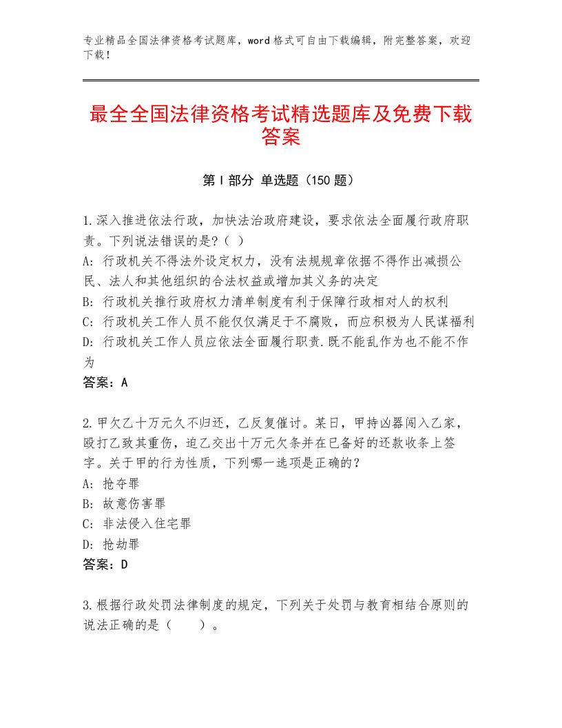 精品全国法律资格考试最新题库附答案（B卷）