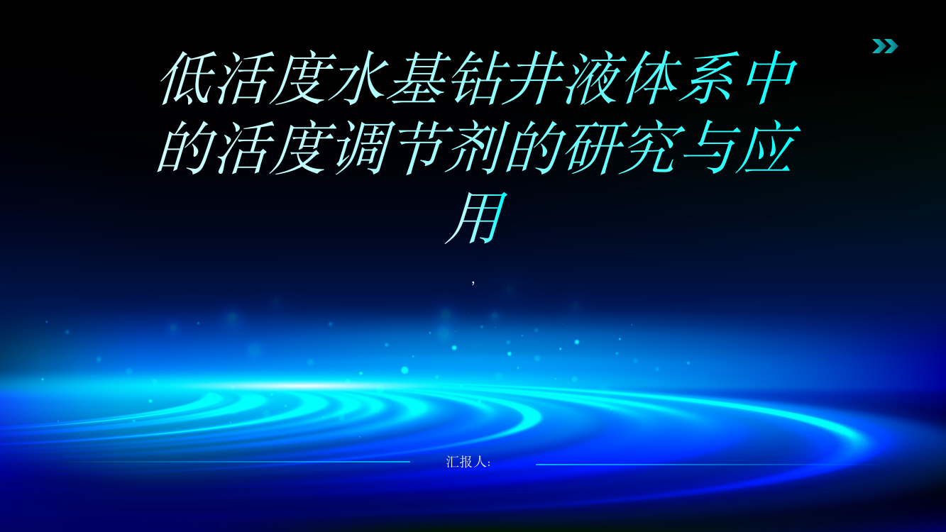 低活度水基钻井液体系中的活度调节剂的研究与应用