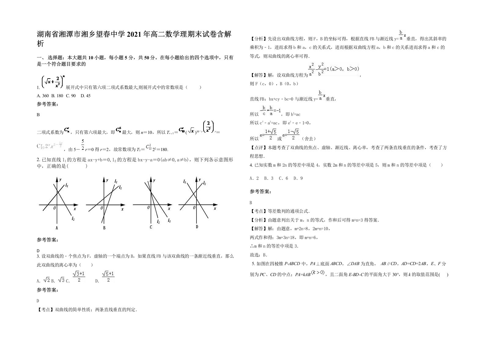 湖南省湘潭市湘乡望春中学2021年高二数学理期末试卷含解析