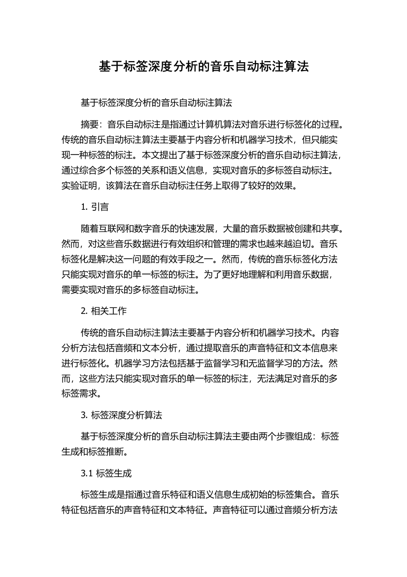 基于标签深度分析的音乐自动标注算法