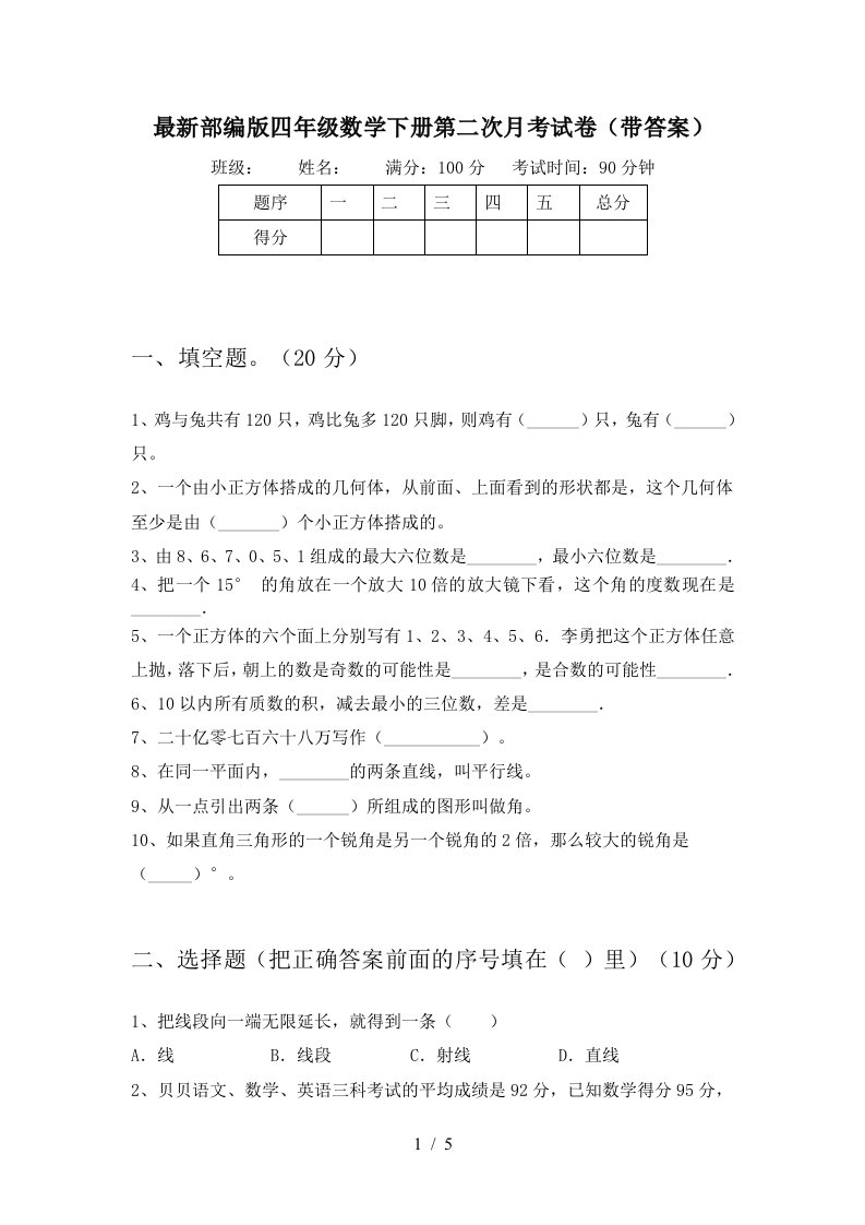 最新部编版四年级数学下册第二次月考试卷带答案