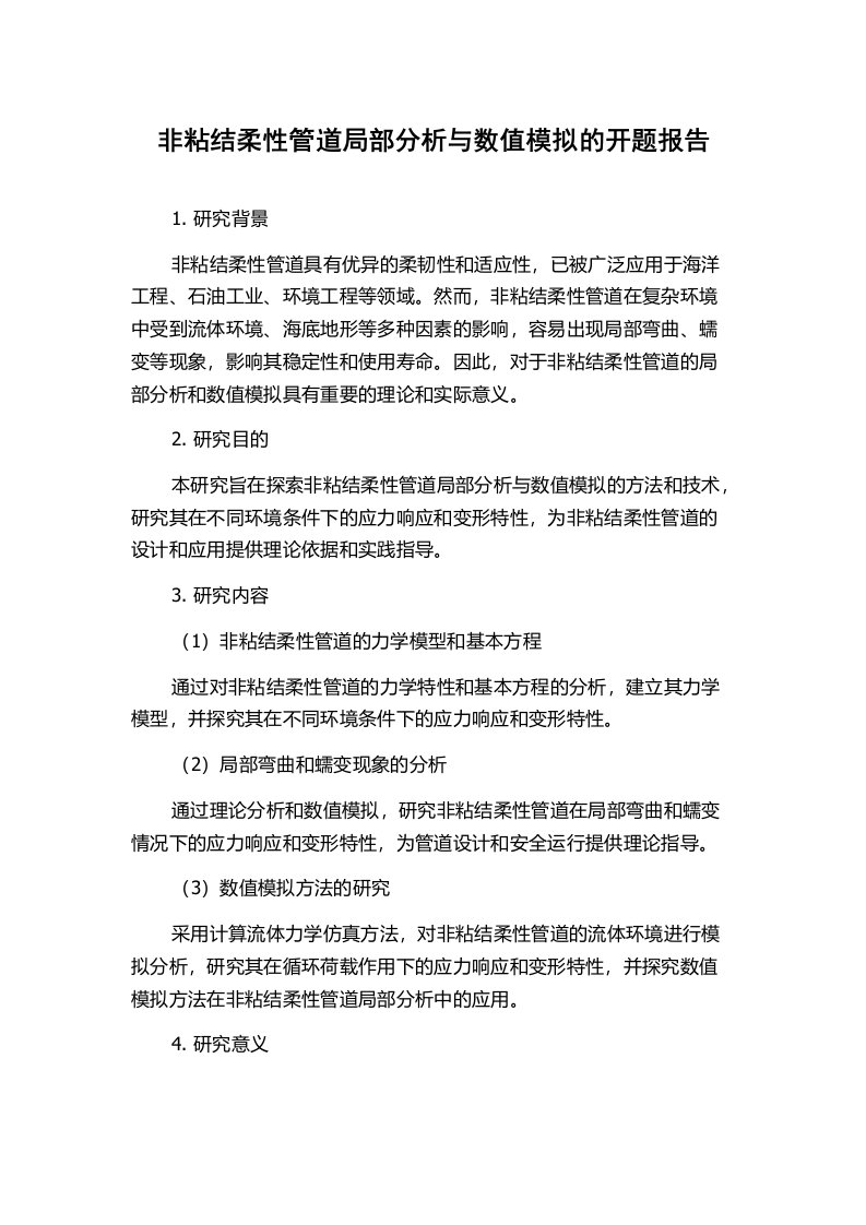 非粘结柔性管道局部分析与数值模拟的开题报告