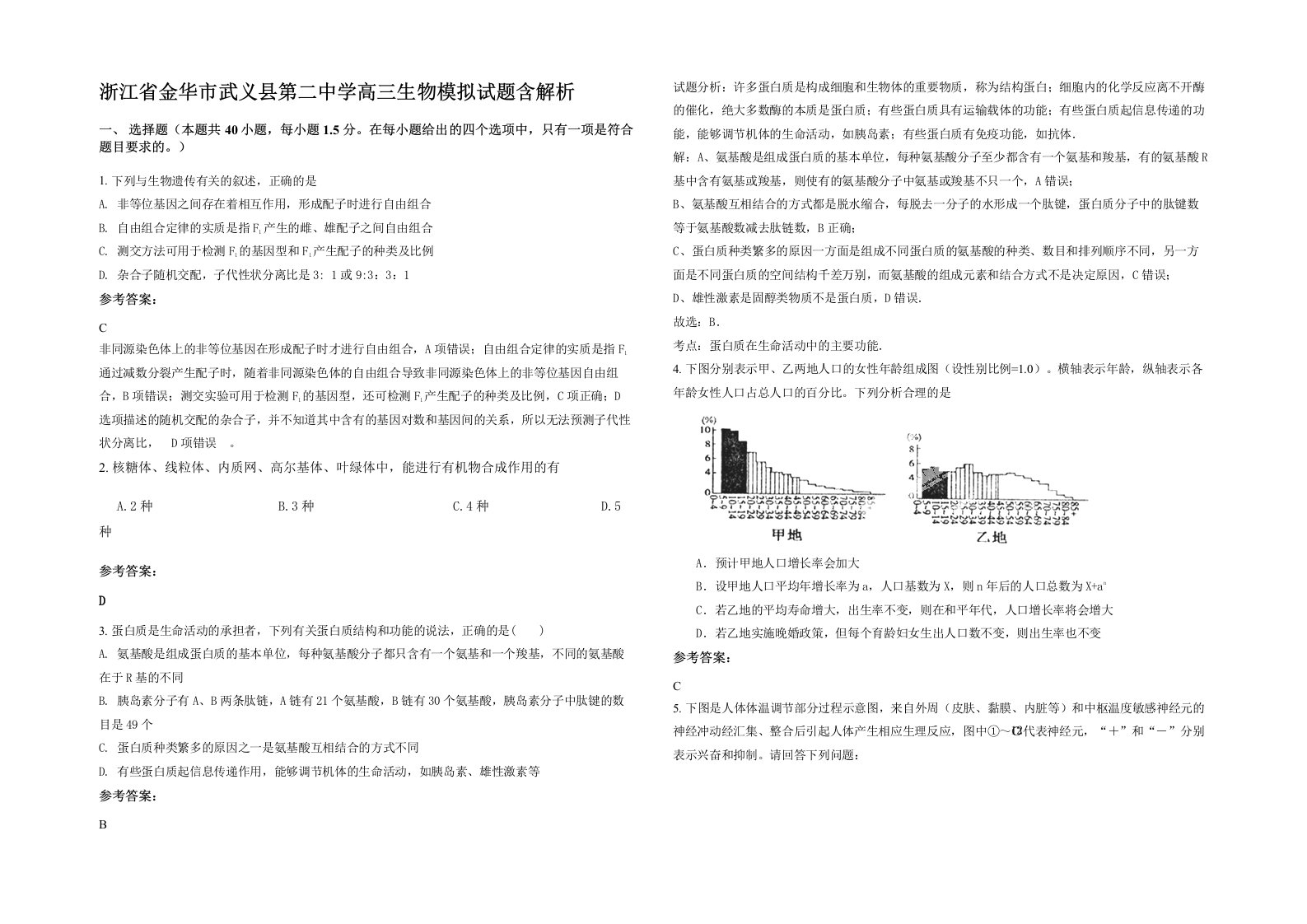 浙江省金华市武义县第二中学高三生物模拟试题含解析