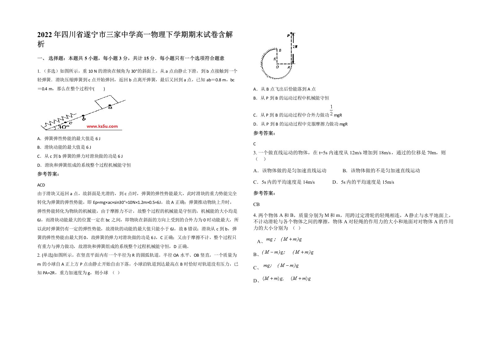 2022年四川省遂宁市三家中学高一物理下学期期末试卷含解析