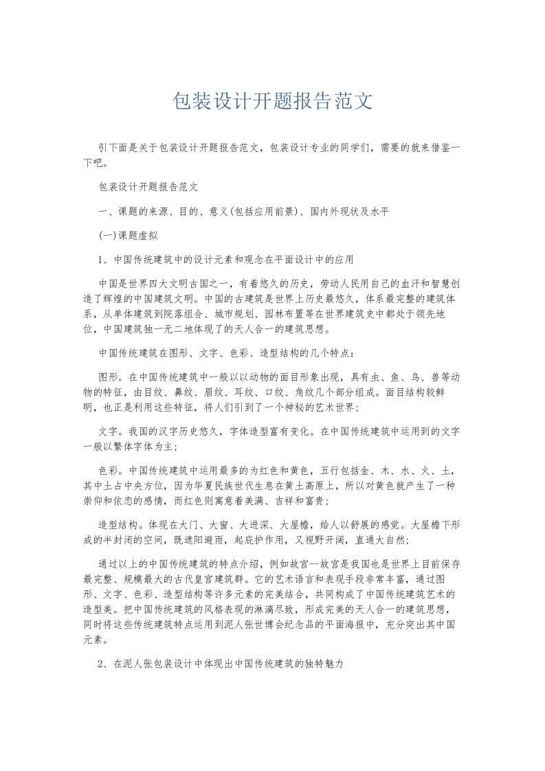 总结报告包装设计开题报告范文