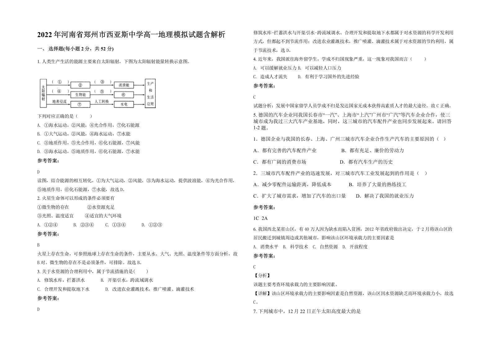 2022年河南省郑州市西亚斯中学高一地理模拟试题含解析