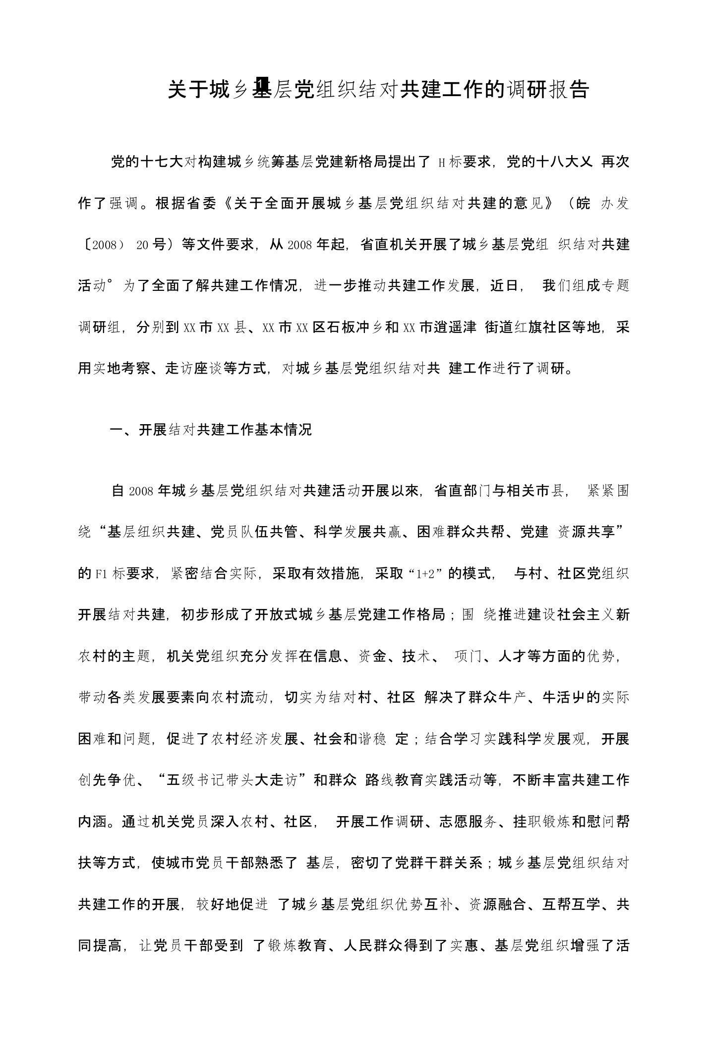 关于城乡基层党组织结对共建工作的调研报告