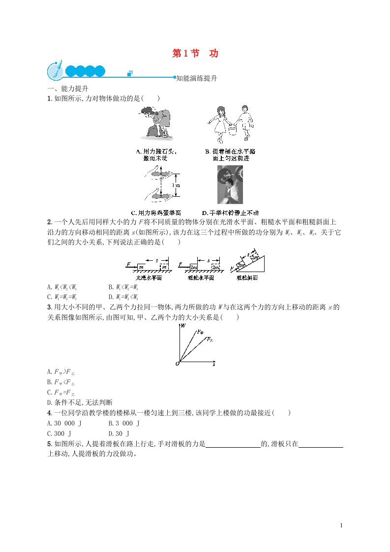 2022八年级物理下册第11章功和机械能第1节功课后习题新版新人教版