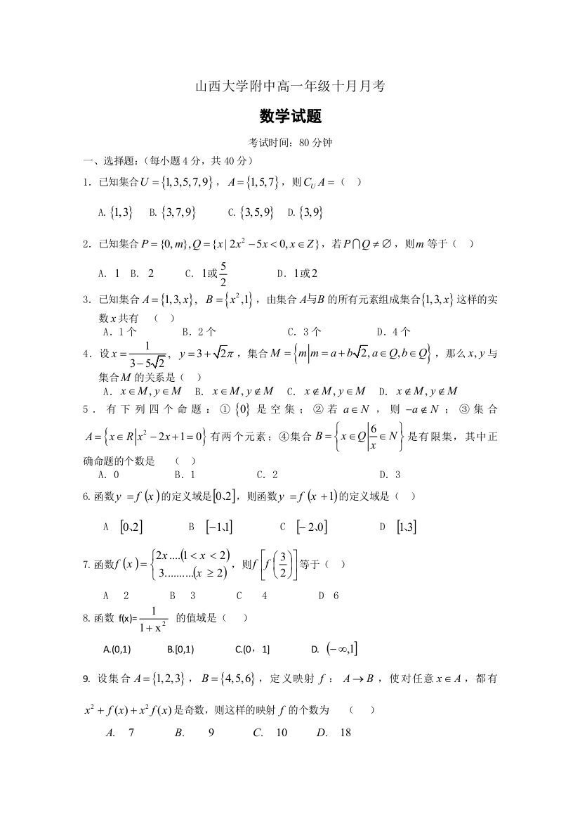 山西省山大附中10-11学年高一10月月考（数学）