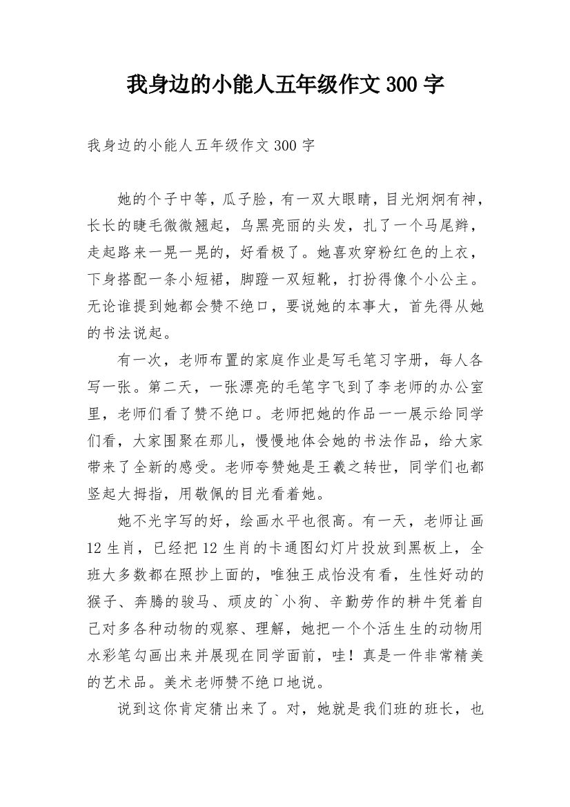 我身边的小能人五年级作文300字