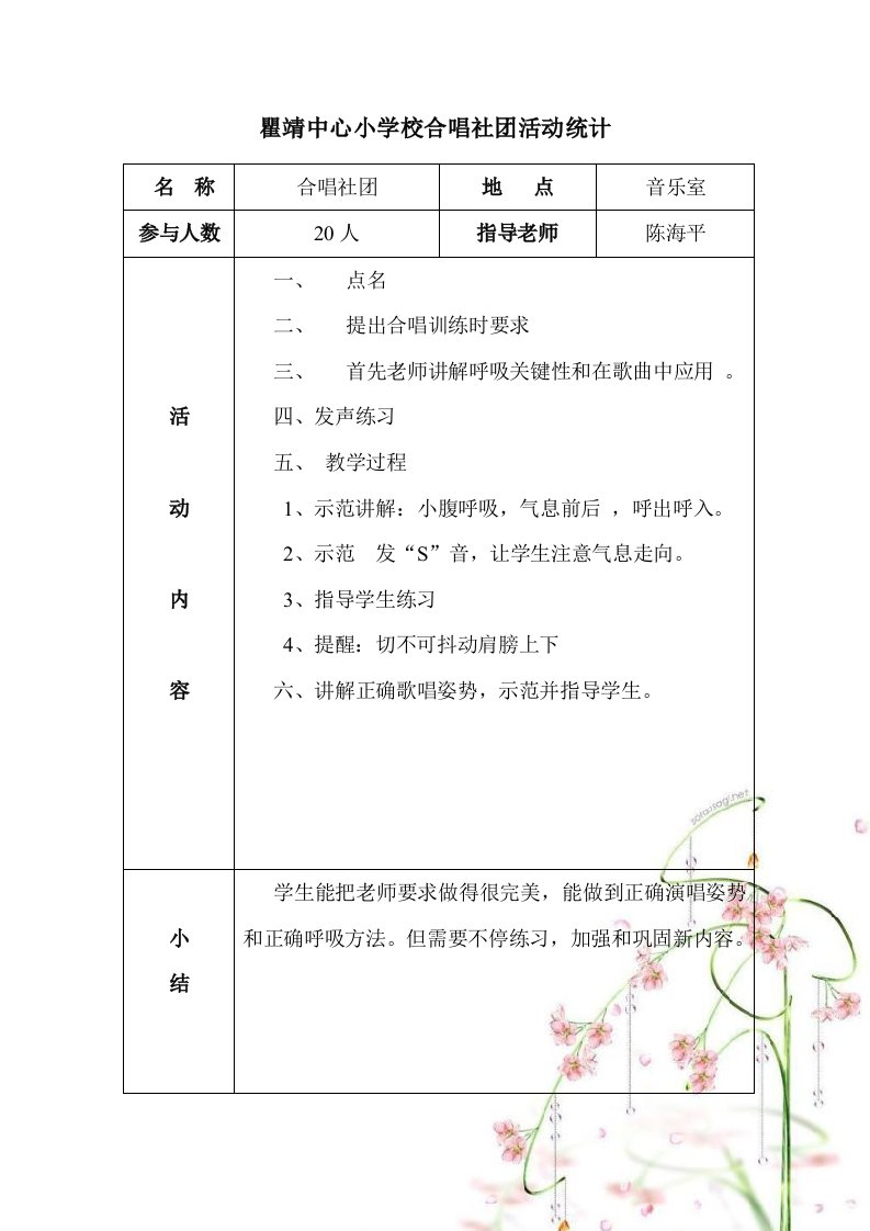 小学合唱队活动记录样稿