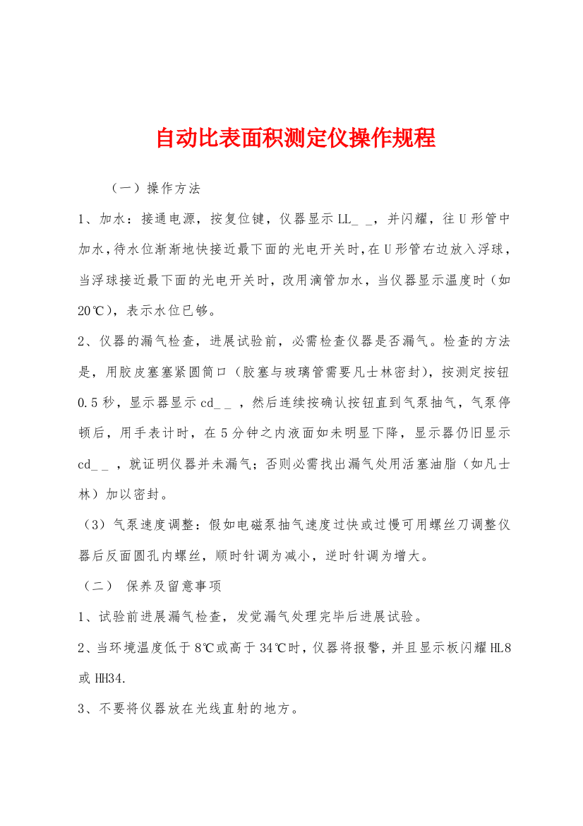 自动比表面积测定仪操作规程