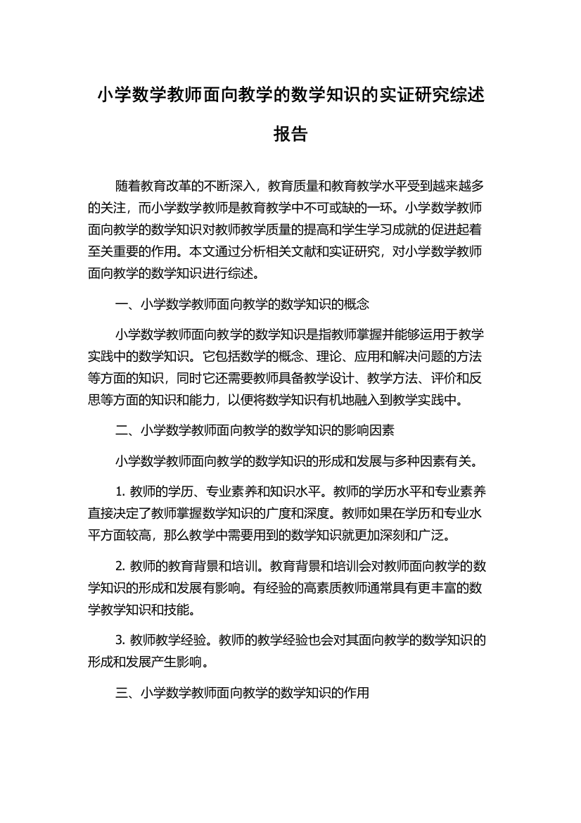 小学数学教师面向教学的数学知识的实证研究综述报告