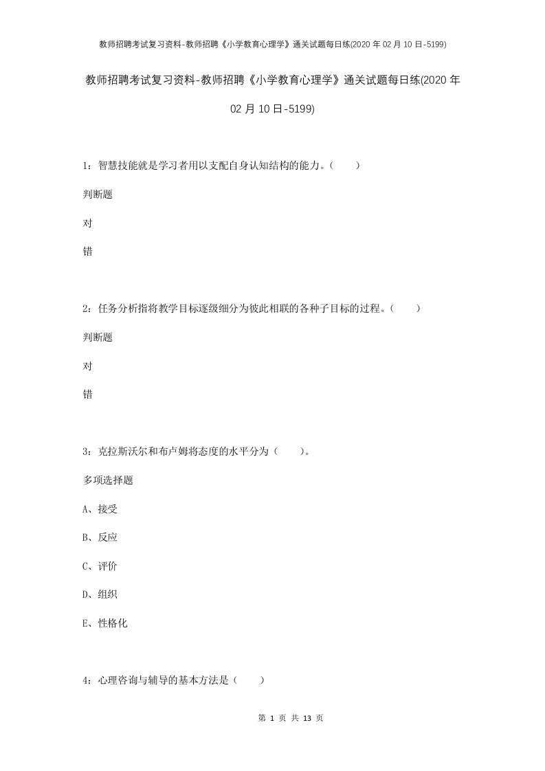 教师招聘考试复习资料-教师招聘小学教育心理学通关试题每日练2020年02月10日-5199