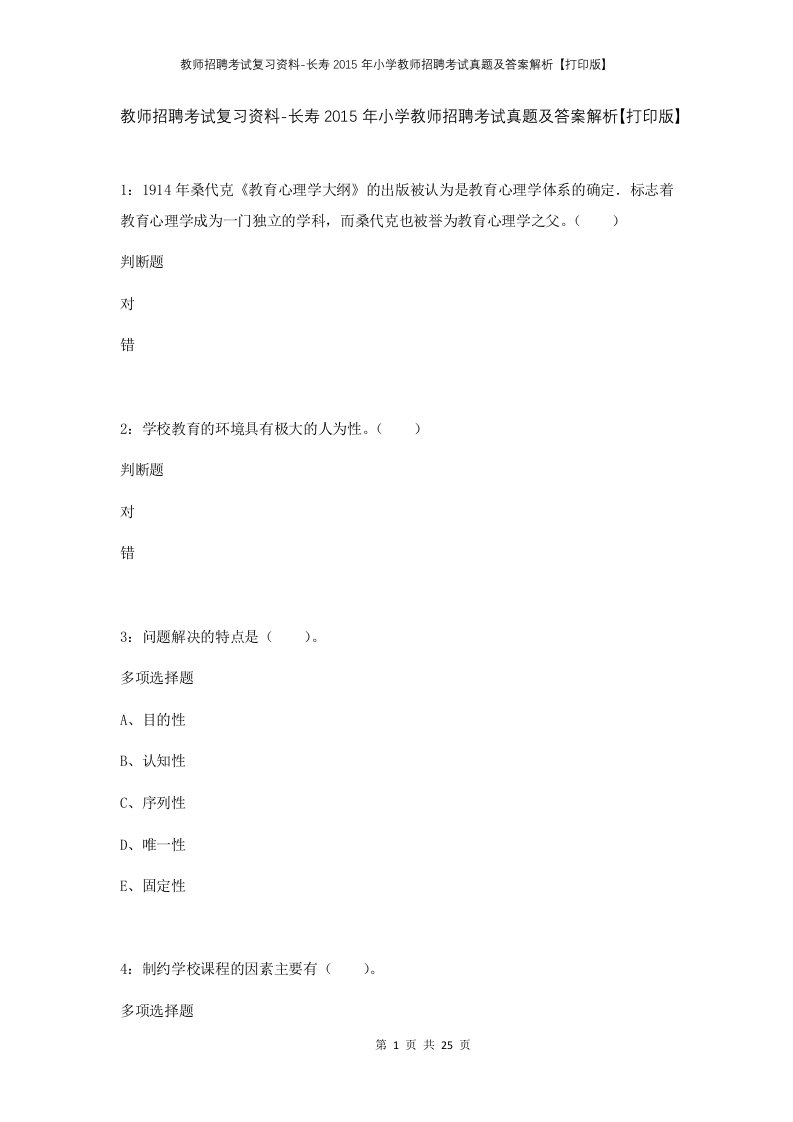 教师招聘考试复习资料-长寿2015年小学教师招聘考试真题及答案解析打印版