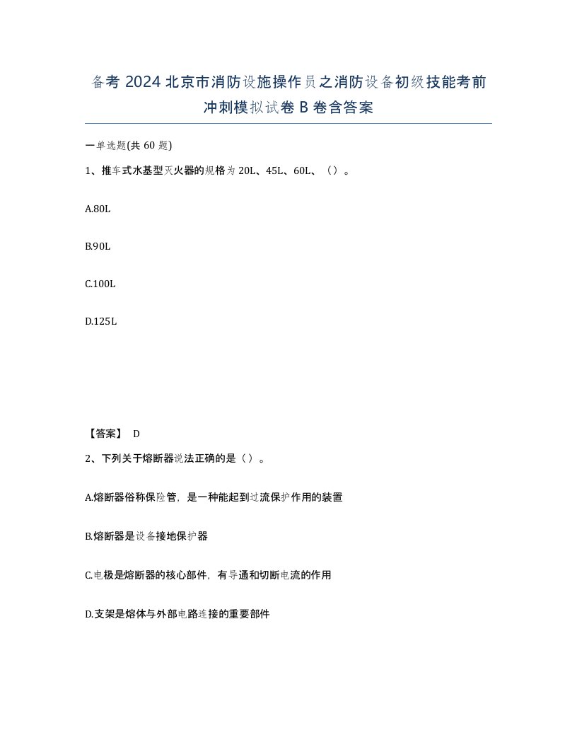 备考2024北京市消防设施操作员之消防设备初级技能考前冲刺模拟试卷B卷含答案