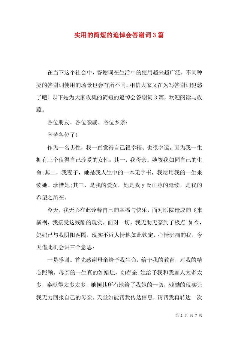 实用的简短的追悼会答谢词3篇