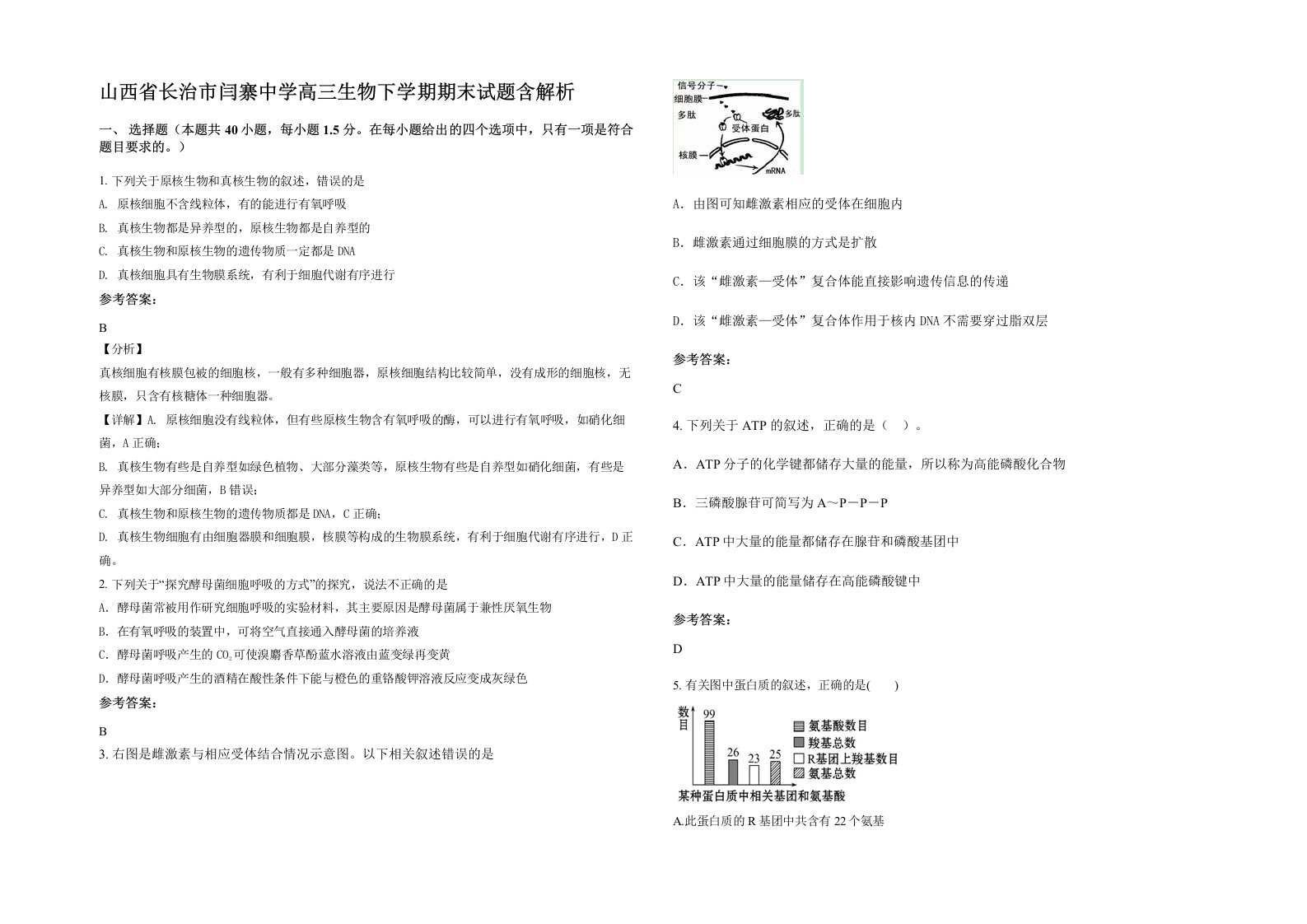 山西省长治市闫寨中学高三生物下学期期末试题含解析