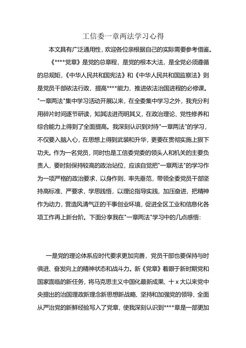 工信委一章两法学习心得