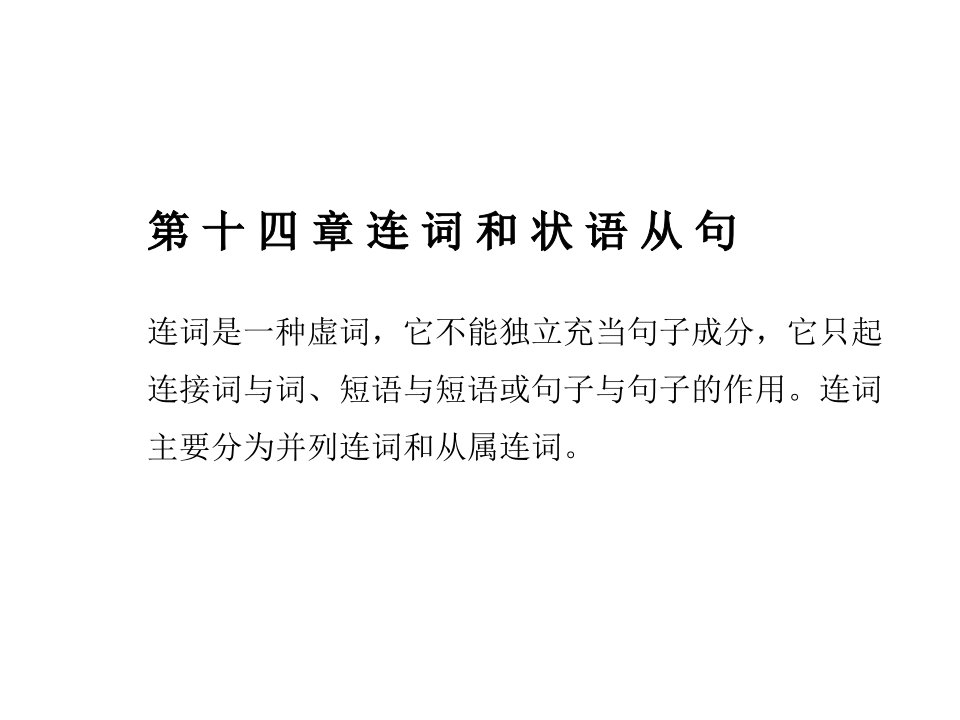 福建省2017年中考英语总复习第十四章连词和状语从句课件