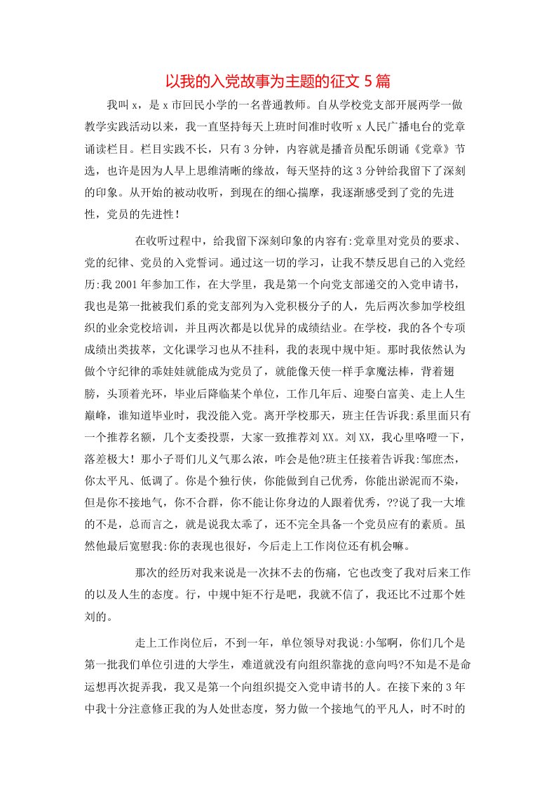 以我的入党故事为主题的征文5篇