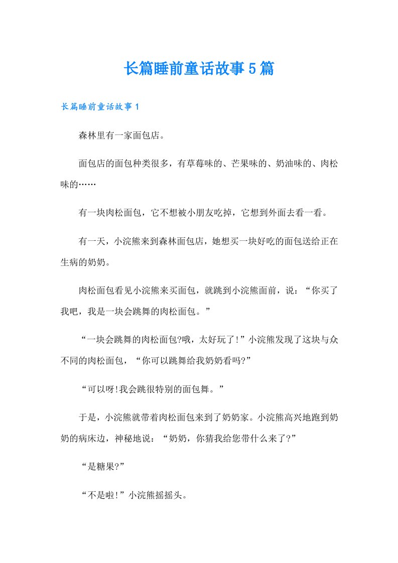 长篇睡前童话故事5篇