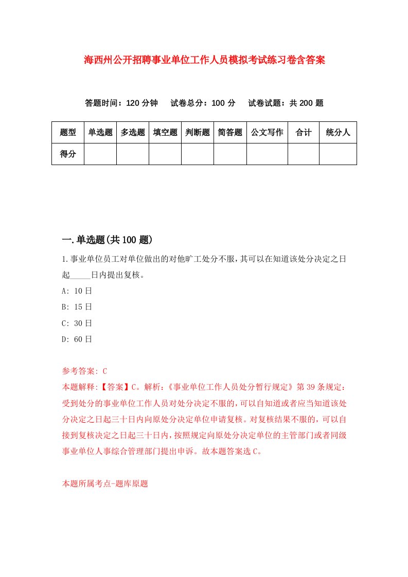 海西州公开招聘事业单位工作人员模拟考试练习卷含答案2