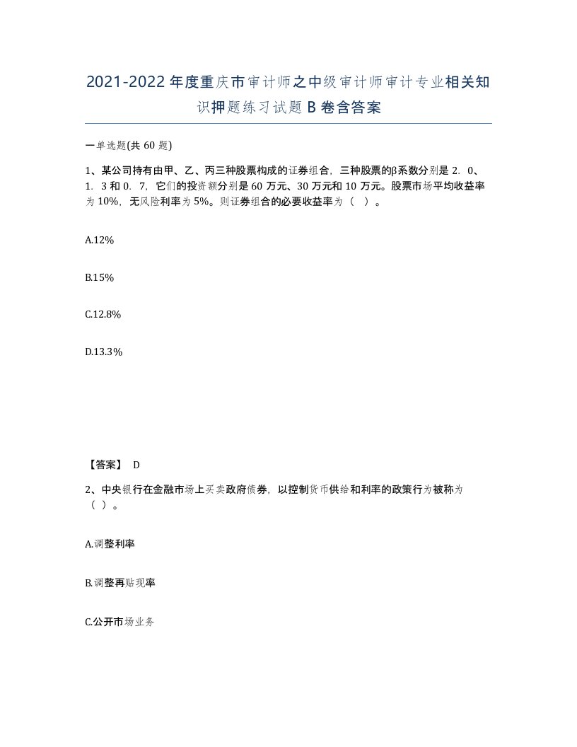 2021-2022年度重庆市审计师之中级审计师审计专业相关知识押题练习试题B卷含答案