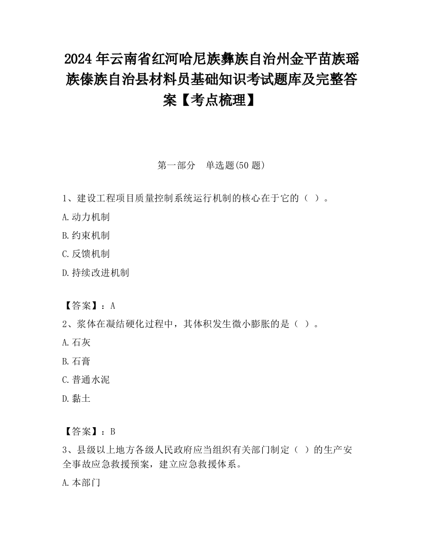 2024年云南省红河哈尼族彝族自治州金平苗族瑶族傣族自治县材料员基础知识考试题库及完整答案【考点梳理】