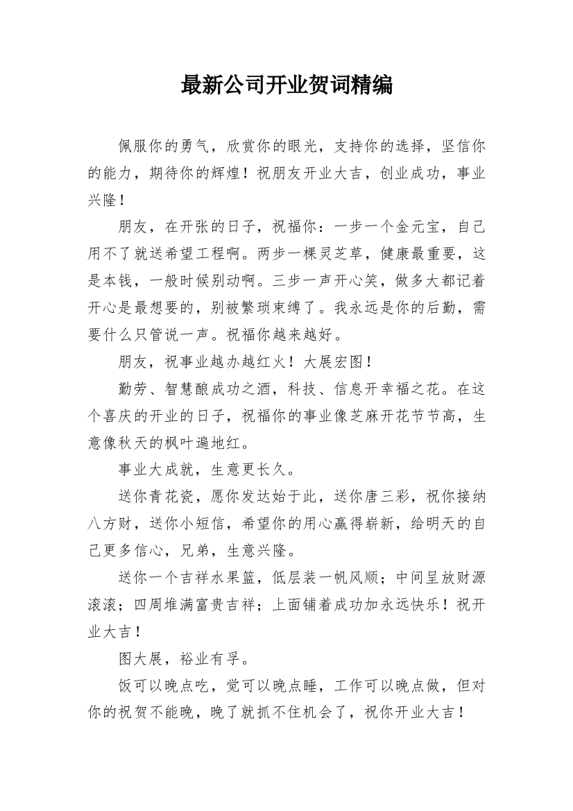 最新公司开业贺词精编