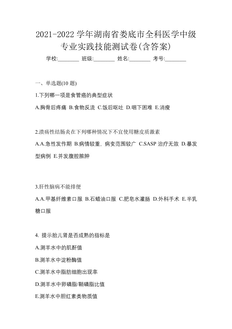 2021-2022学年湖南省娄底市全科医学中级专业实践技能测试卷含答案