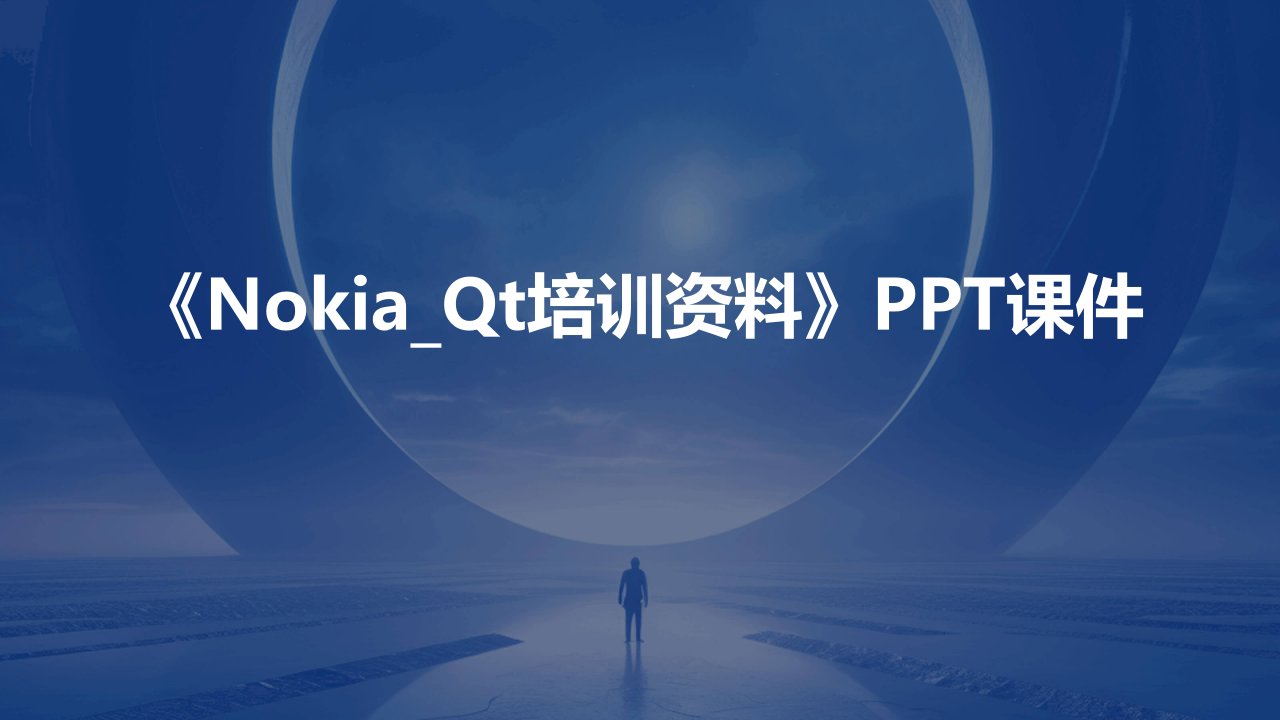 《NOKIA_QT培训资料》课件