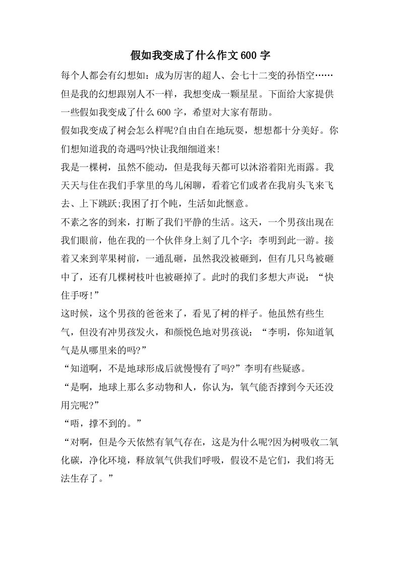 假如我变成了什么作文600字