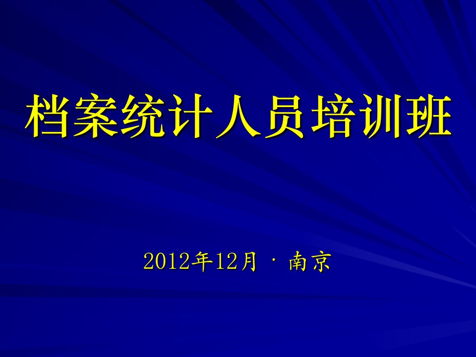 全国档案事业统计年报培训ppt课件