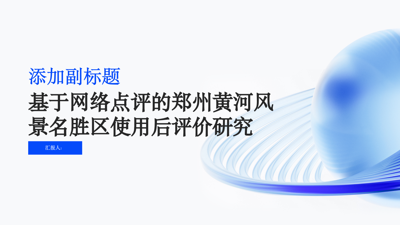 基于网络点评的郑州黄河风景名胜区使用后评价研究