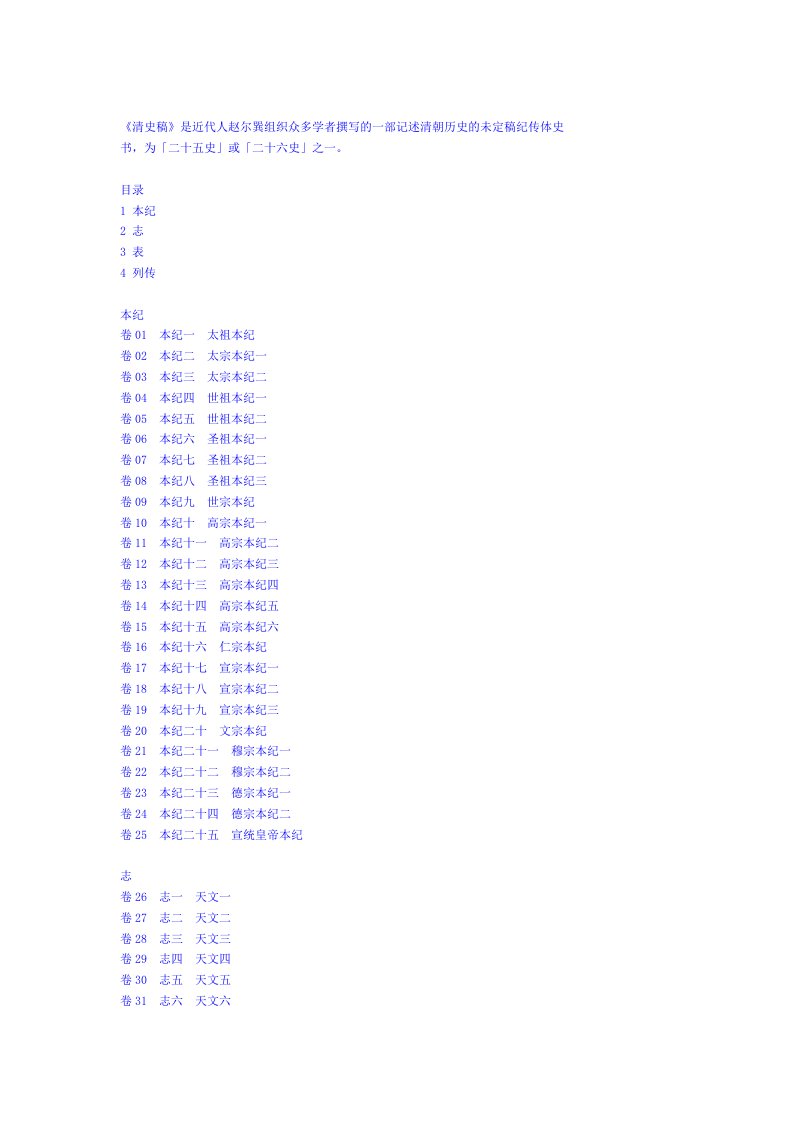 清史稿目录-word（精）
