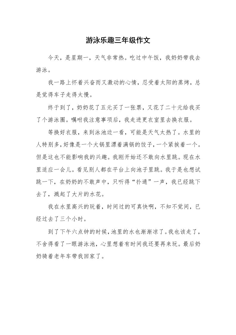 游泳乐趣三年级作文