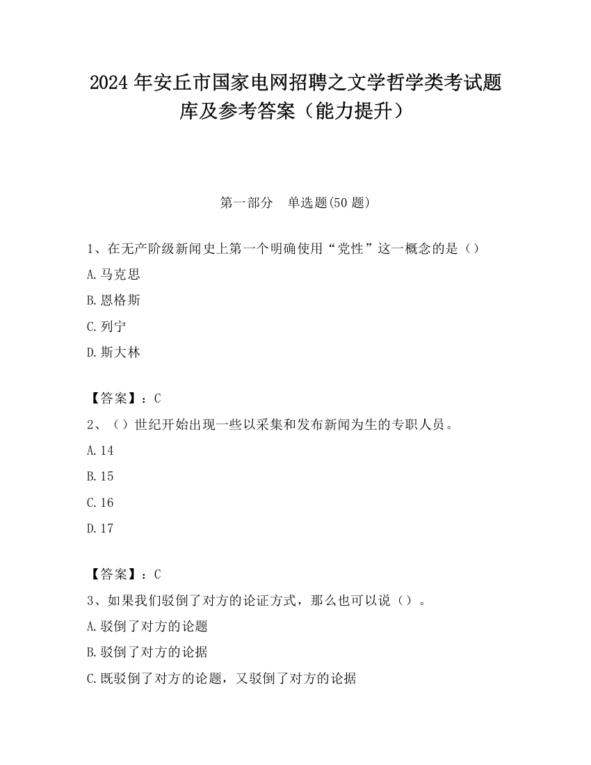 2024年安丘市国家电网招聘之文学哲学类考试题库及参考答案（能力提升）