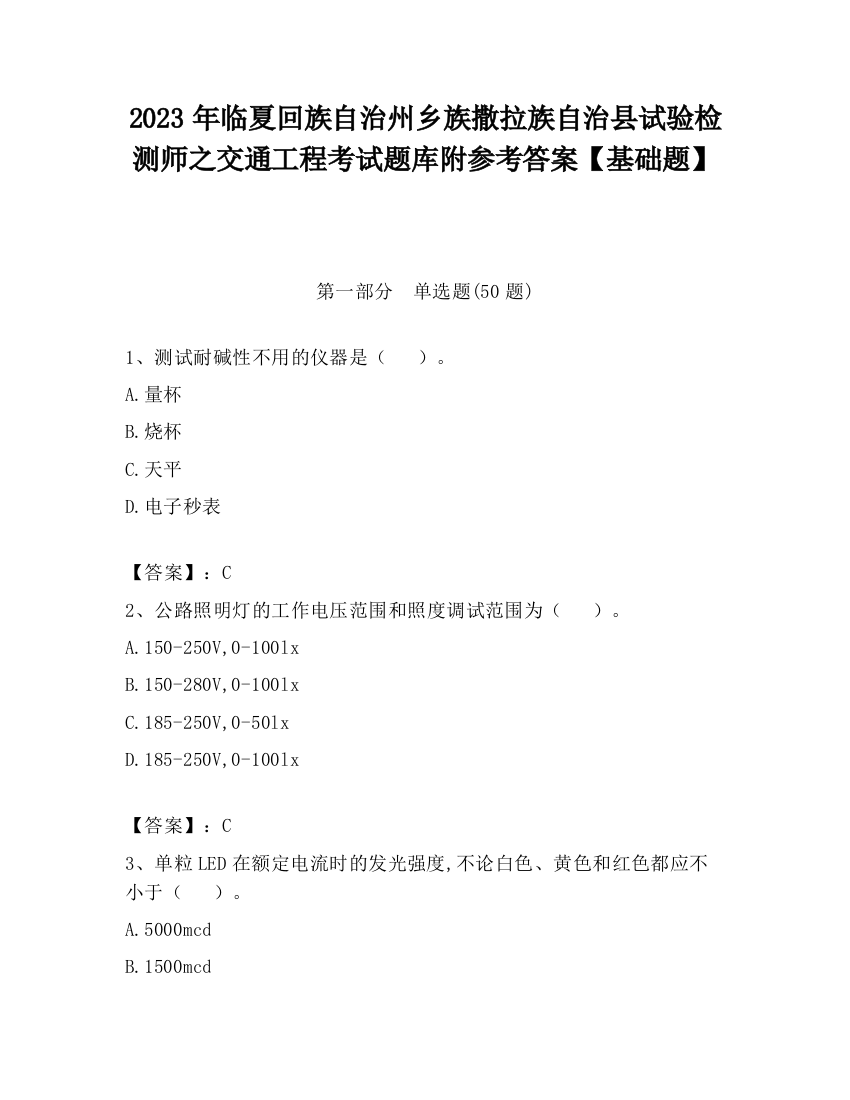 2023年临夏回族自治州乡族撒拉族自治县试验检测师之交通工程考试题库附参考答案【基础题】