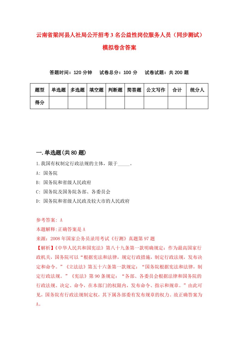 云南省梁河县人社局公开招考3名公益性岗位服务人员同步测试模拟卷含答案1