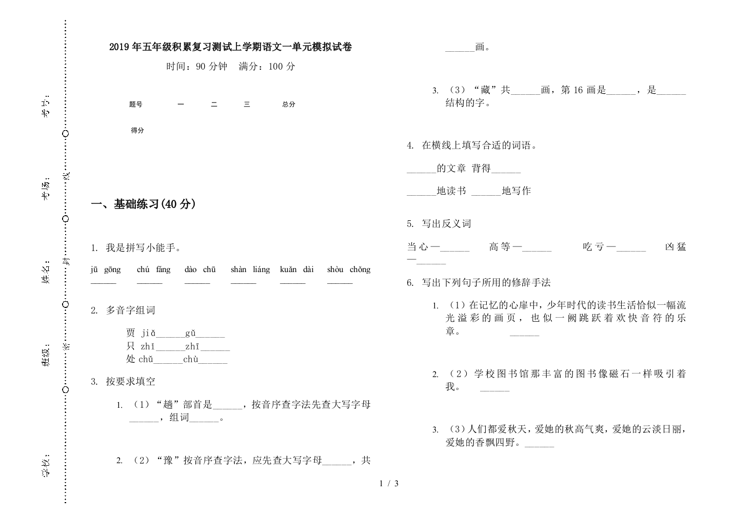 2019年五年级积累复习测试上学期语文一单元模拟试卷