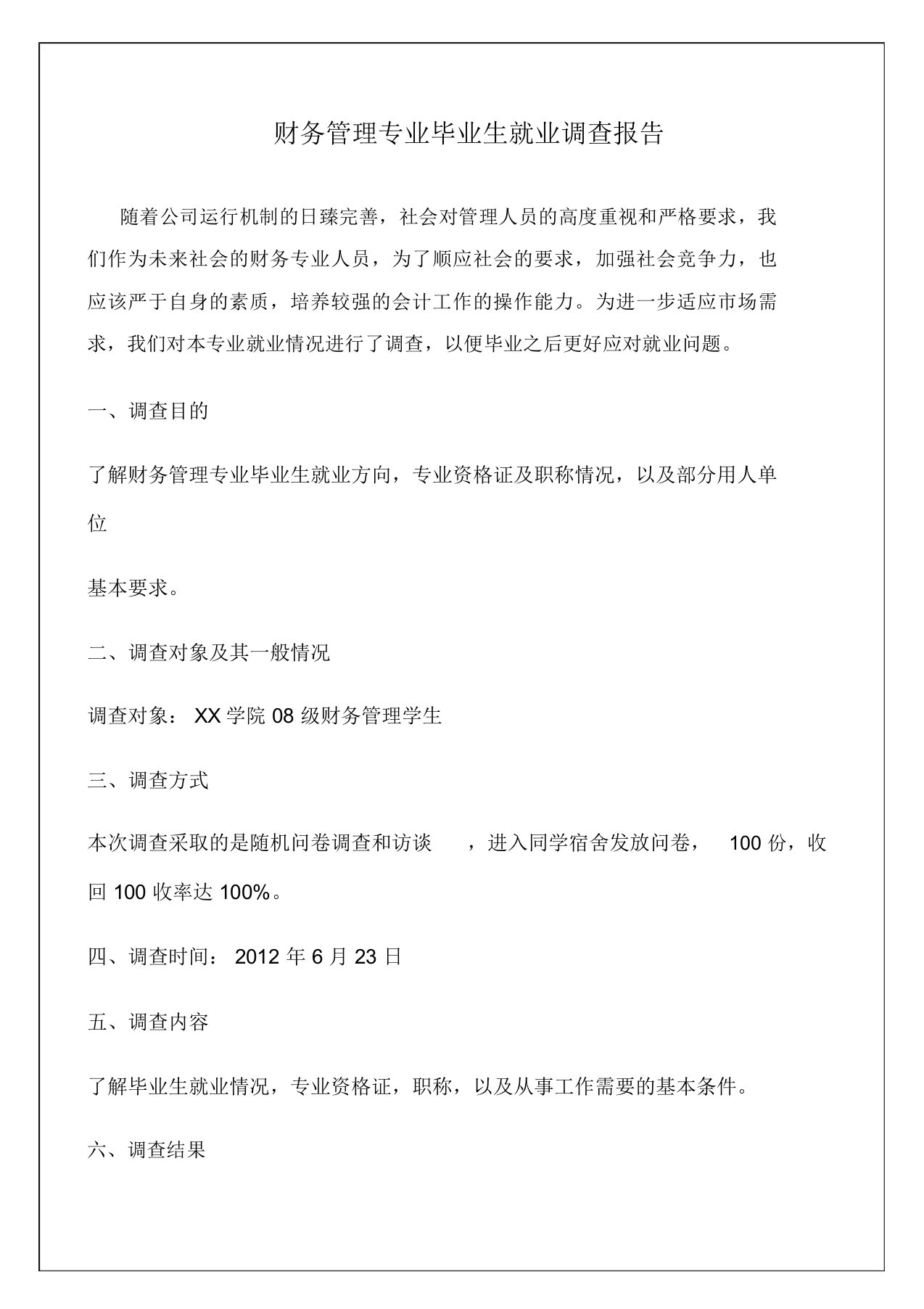 财务管理专业毕业生就业调查报告