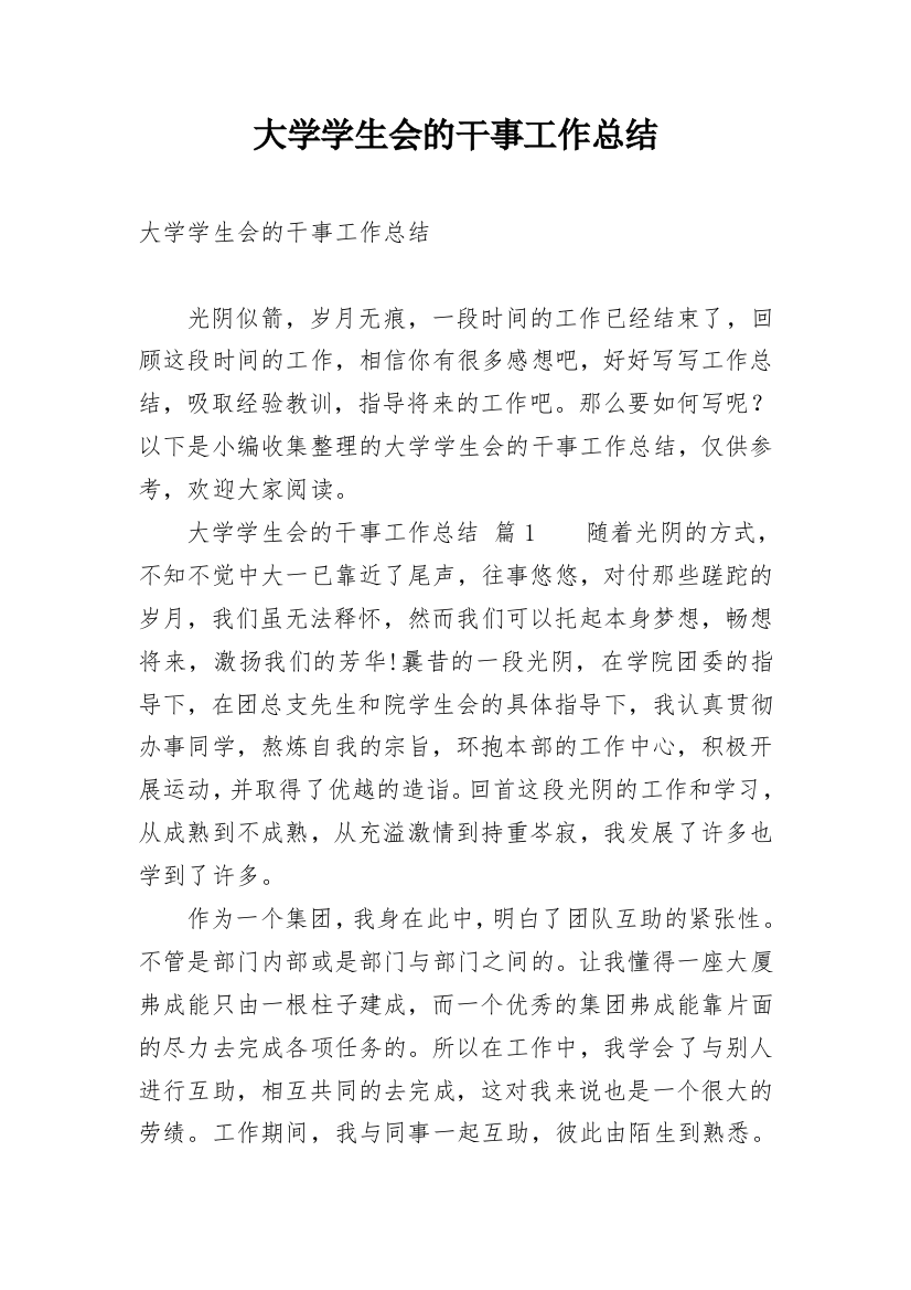 大学学生会的干事工作总结_1