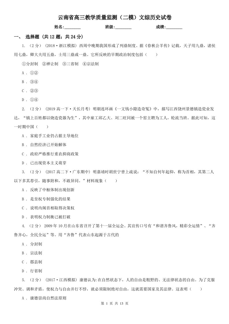 云南省高三教学质量监测（二模）文综历史试卷