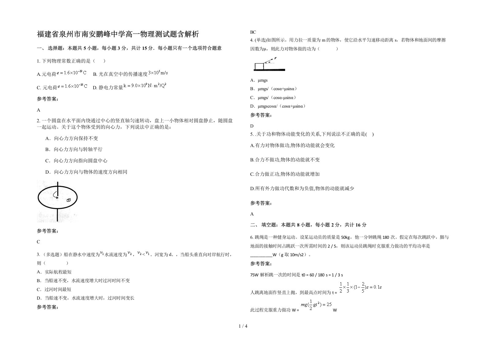 福建省泉州市南安鹏峰中学高一物理测试题含解析