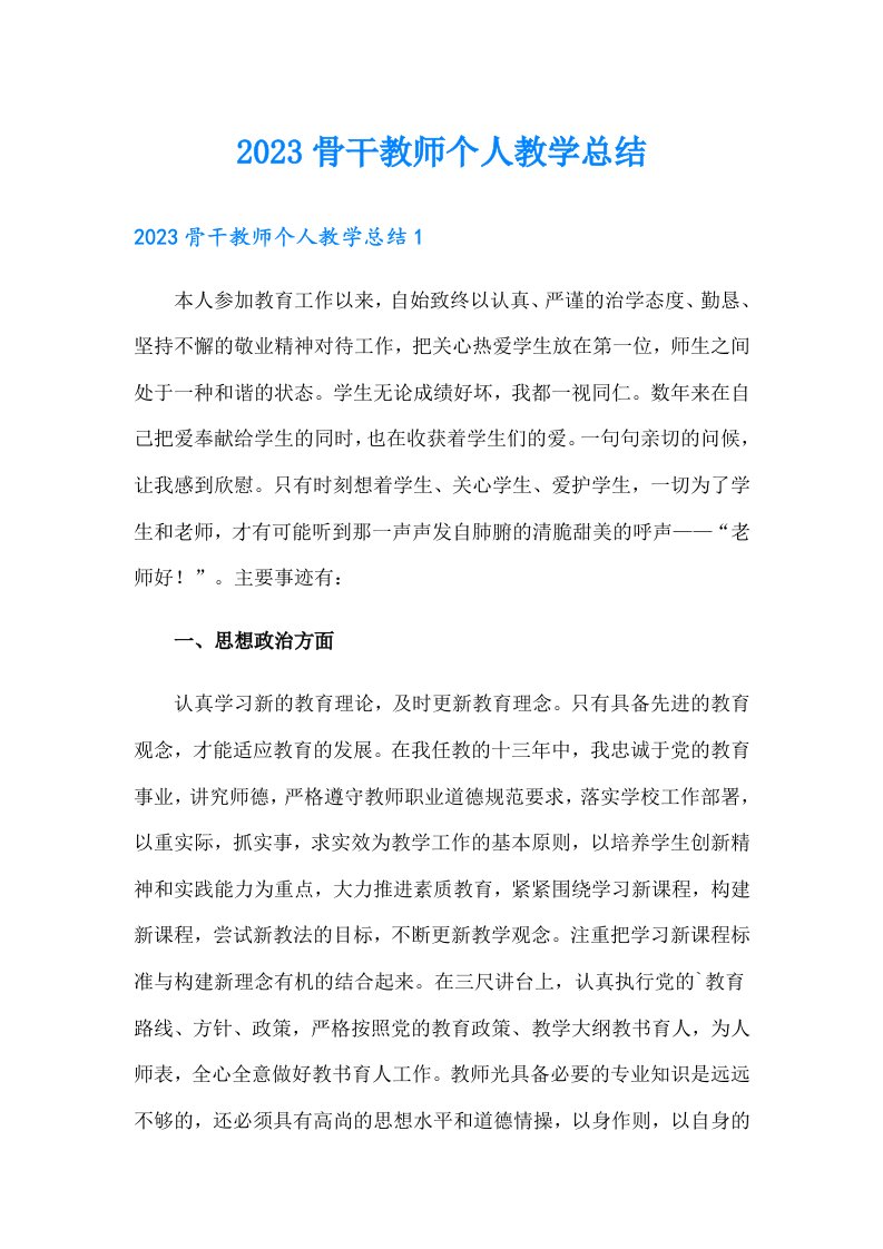 2023骨干教师个人教学总结